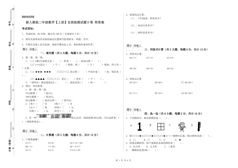 新人教版二年级数学【上册】自我检测试题D卷 附答案.doc_第1页