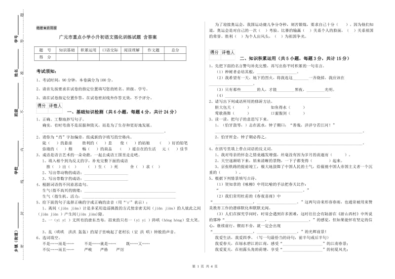 广元市重点小学小升初语文强化训练试题 含答案.doc_第1页