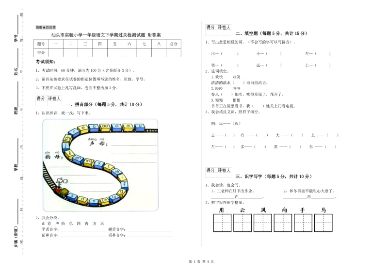 汕头市实验小学一年级语文下学期过关检测试题 附答案.doc_第1页