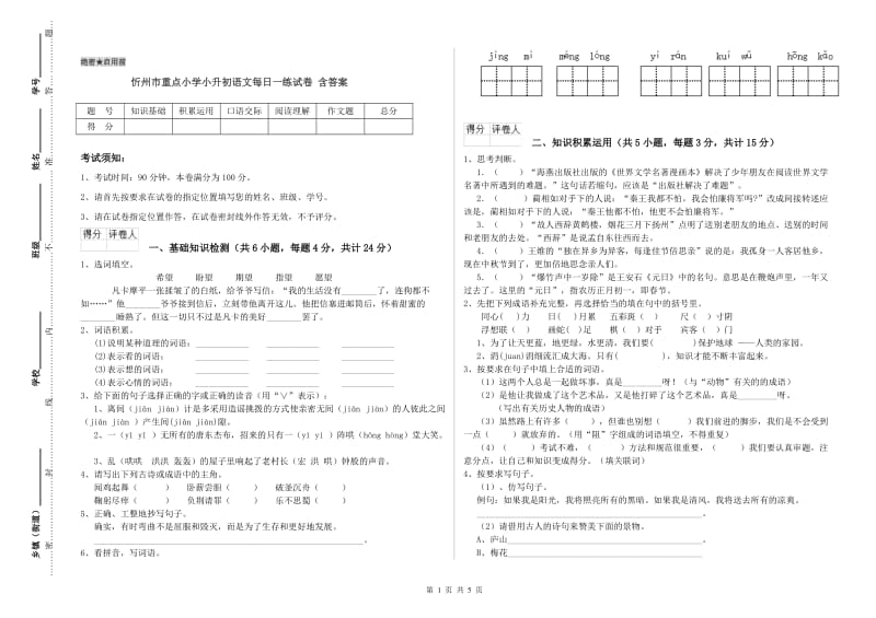 忻州市重点小学小升初语文每日一练试卷 含答案.doc_第1页