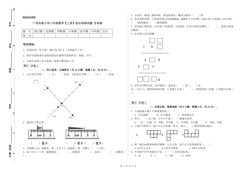 广西实验小学三年级数学【上册】综合检测试题 含答案.doc_第1页