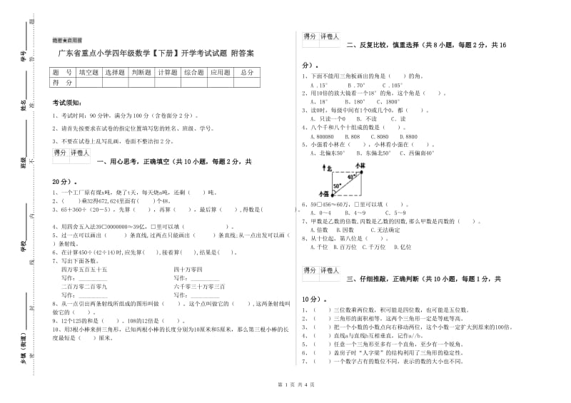 广东省重点小学四年级数学【下册】开学考试试题 附答案.doc_第1页