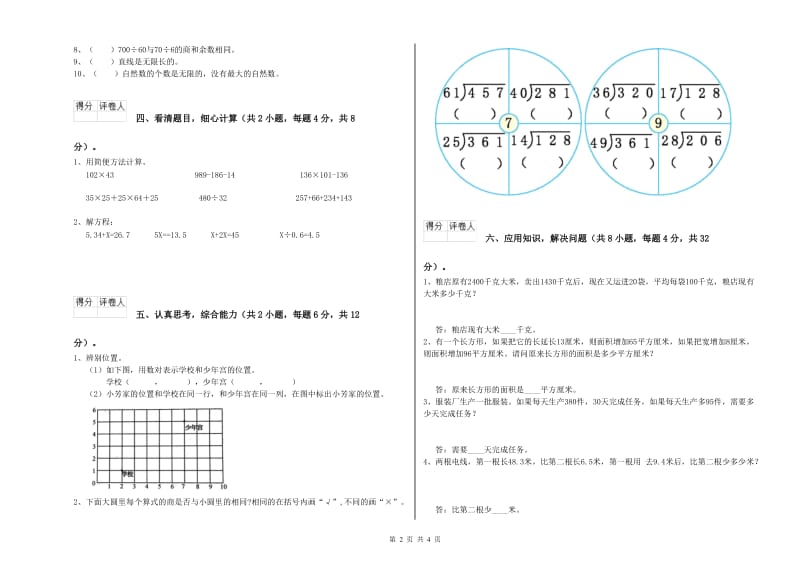 广东省重点小学四年级数学【下册】开学考试试题 附答案.doc_第2页