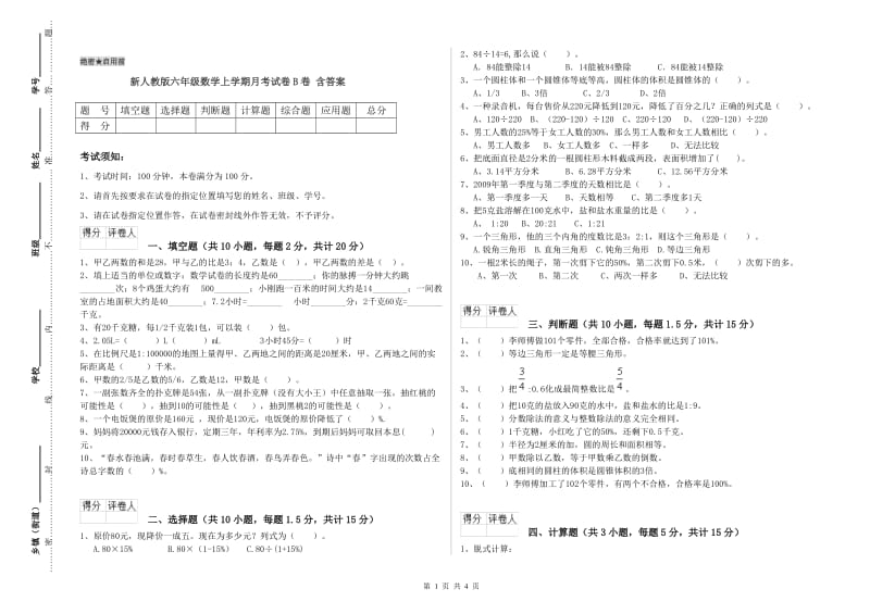 新人教版六年级数学上学期月考试卷B卷 含答案.doc_第1页