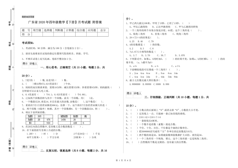 广东省2020年四年级数学【下册】月考试题 附答案.doc_第1页