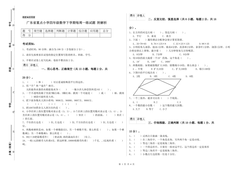 广东省重点小学四年级数学下学期每周一练试题 附解析.doc_第1页