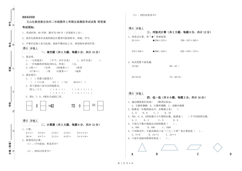 文山壮族苗族自治州二年级数学上学期全真模拟考试试卷 附答案.doc_第1页