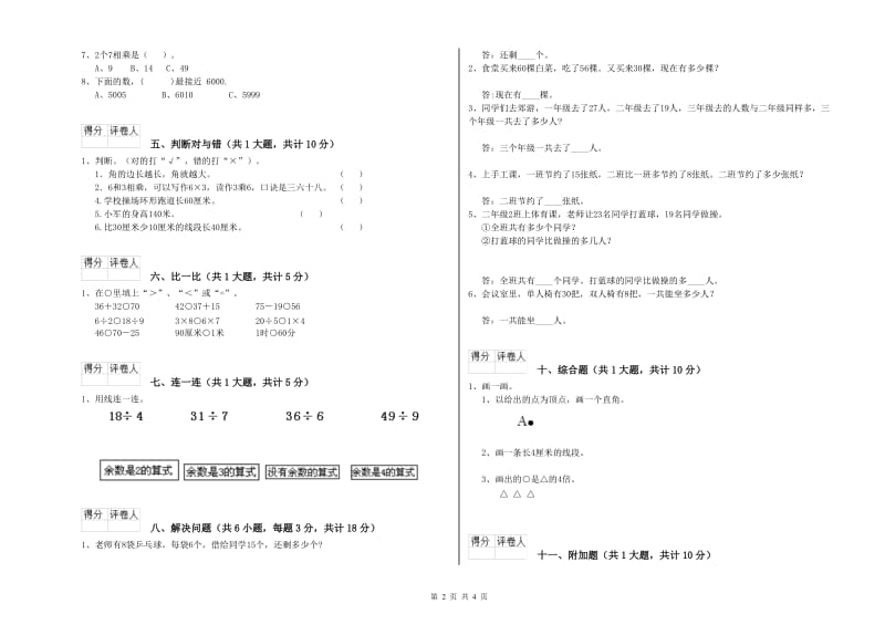 文山壮族苗族自治州二年级数学上学期全真模拟考试试卷 附答案.doc_第2页