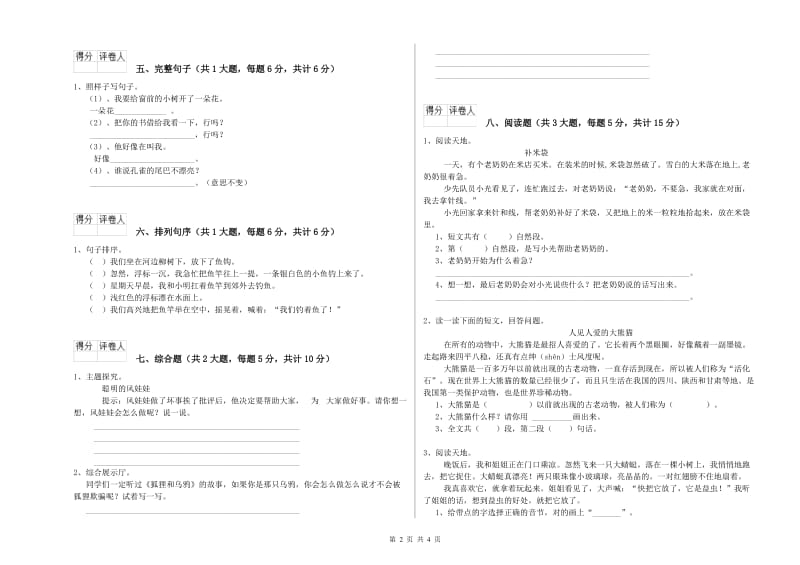 山东省2019年二年级语文下学期综合检测试题 含答案.doc_第2页