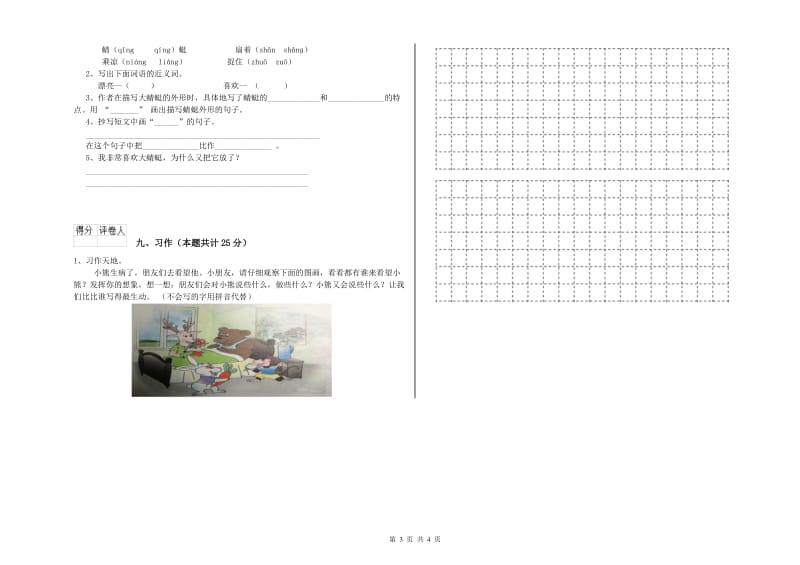 山东省2019年二年级语文下学期综合检测试题 含答案.doc_第3页