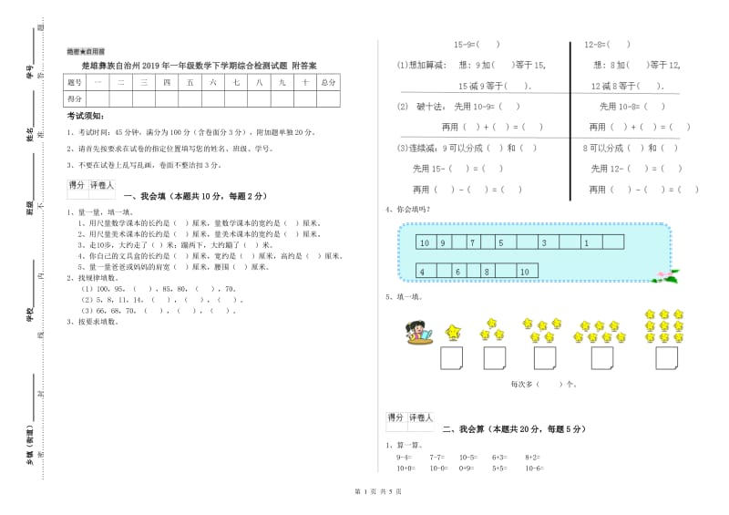 楚雄彝族自治州2019年一年级数学下学期综合检测试题 附答案.doc_第1页