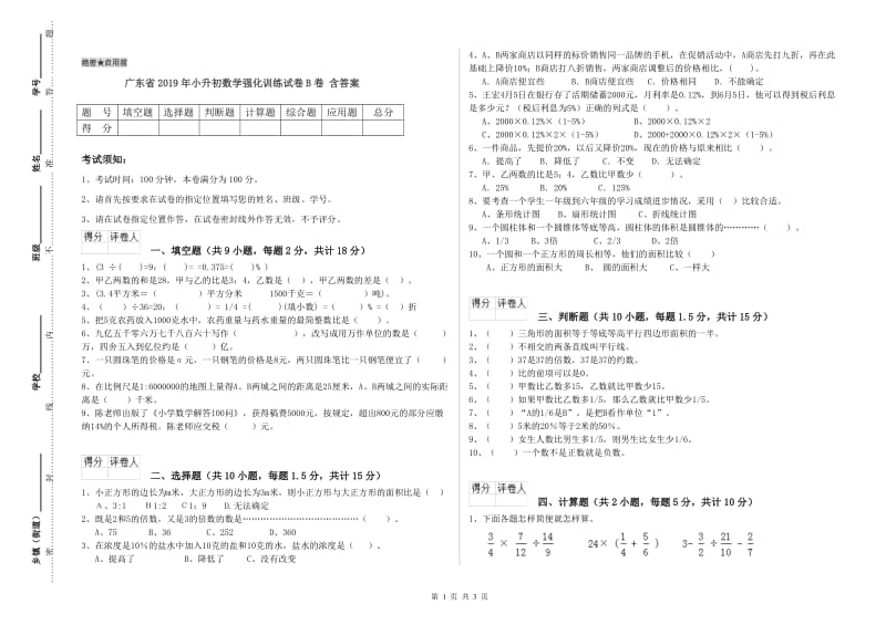 广东省2019年小升初数学强化训练试卷B卷 含答案.doc_第1页