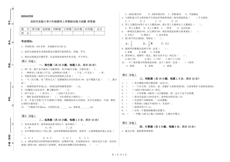 岳阳市实验小学六年级数学上学期综合练习试题 附答案.doc_第1页