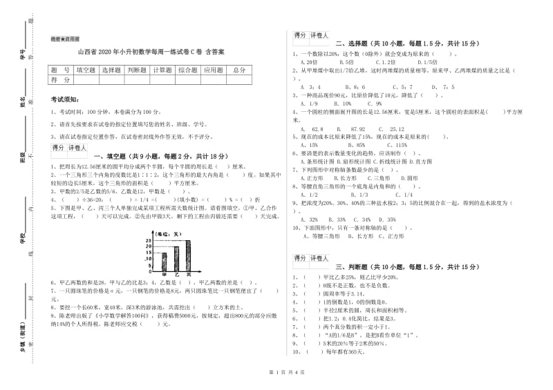 山西省2020年小升初数学每周一练试卷C卷 含答案.doc_第1页