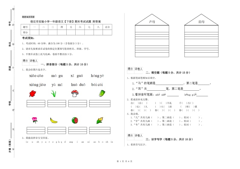 宿迁市实验小学一年级语文【下册】期末考试试题 附答案.doc_第1页