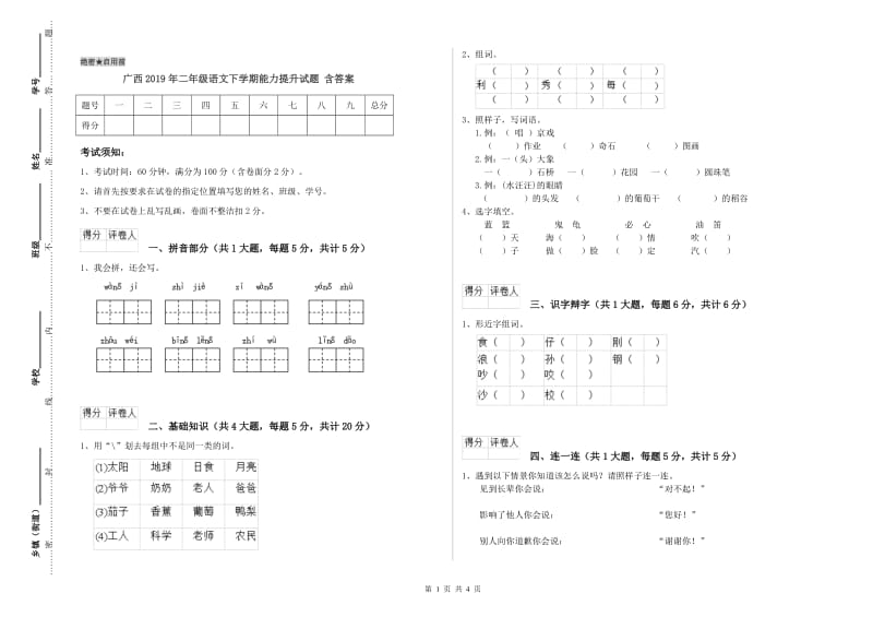 广西2019年二年级语文下学期能力提升试题 含答案.doc_第1页