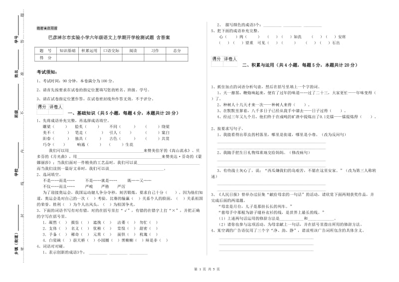 巴彦淖尔市实验小学六年级语文上学期开学检测试题 含答案.doc_第1页