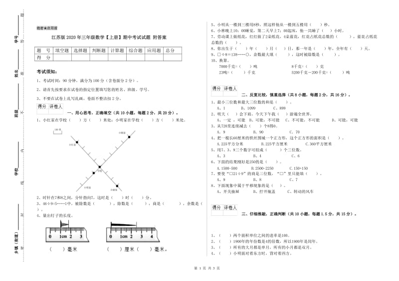 江苏版2020年三年级数学【上册】期中考试试题 附答案.doc_第1页