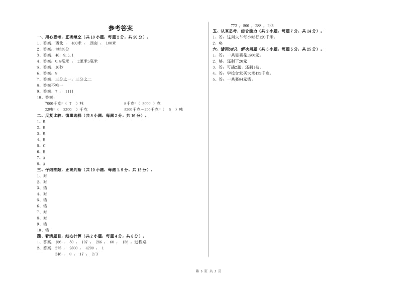 江苏版2020年三年级数学【上册】期中考试试题 附答案.doc_第3页