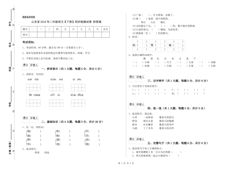 山东省2019年二年级语文【下册】同步检测试卷 附答案.doc_第1页