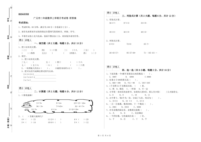 广元市二年级数学上学期月考试卷 附答案.doc_第1页