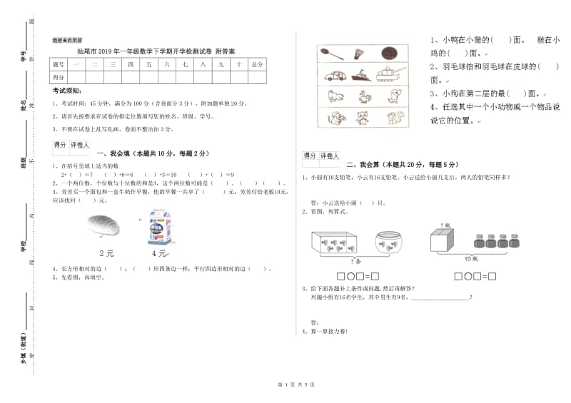 汕尾市2019年一年级数学下学期开学检测试卷 附答案.doc_第1页