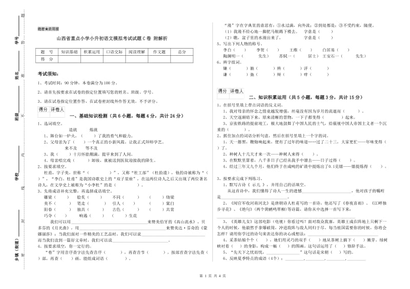 山西省重点小学小升初语文模拟考试试题C卷 附解析.doc_第1页