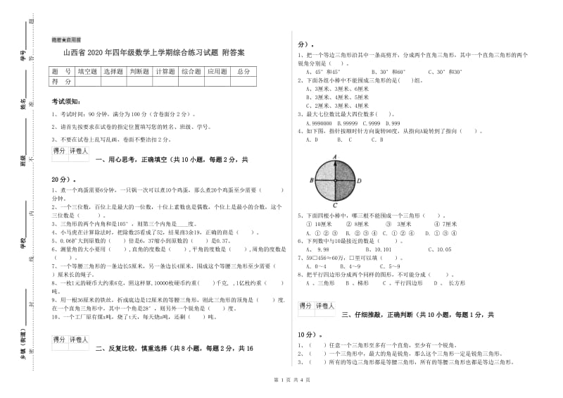 山西省2020年四年级数学上学期综合练习试题 附答案.doc_第1页