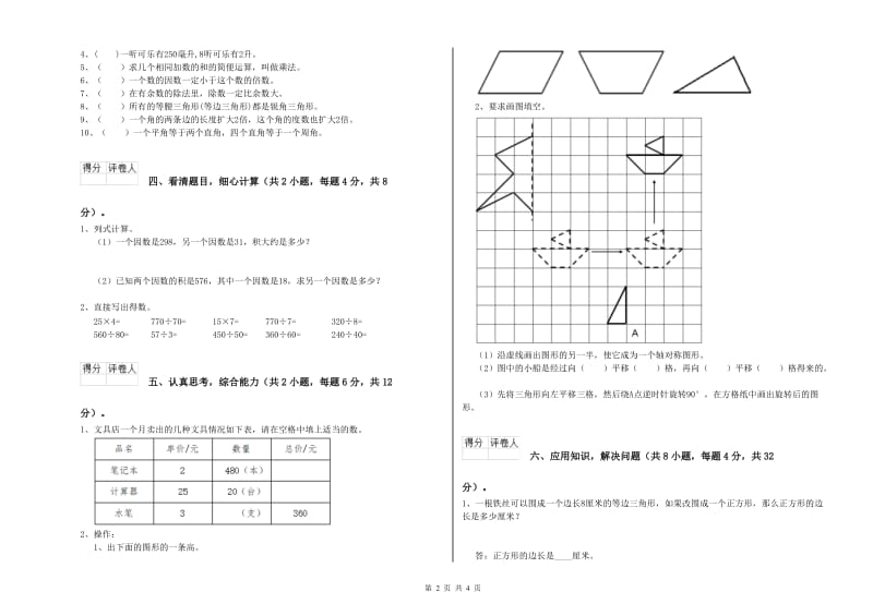 山西省2020年四年级数学上学期综合练习试题 附答案.doc_第2页