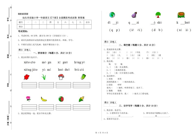 汕头市实验小学一年级语文【下册】全真模拟考试试卷 附答案.doc_第1页