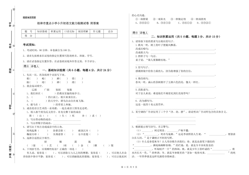 桂林市重点小学小升初语文能力检测试卷 附答案.doc_第1页