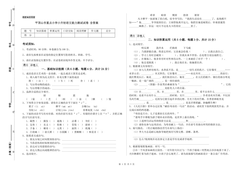 平顶山市重点小学小升初语文能力测试试卷 含答案.doc_第1页