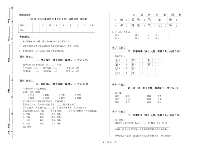 广西2019年二年级语文【上册】提升训练试卷 附答案.doc_第1页