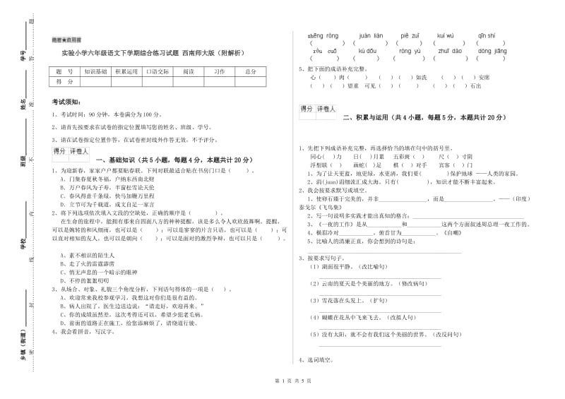 实验小学六年级语文下学期综合练习试题 西南师大版（附解析）.doc_第1页