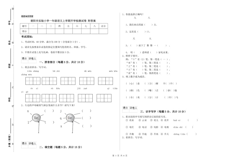 朝阳市实验小学一年级语文上学期开学检测试卷 附答案.doc_第1页