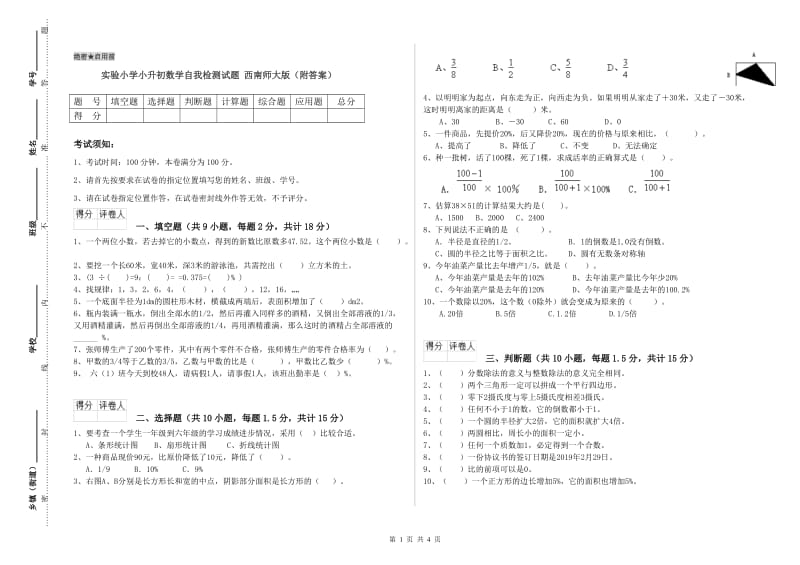 实验小学小升初数学自我检测试题 西南师大版（附答案）.doc_第1页