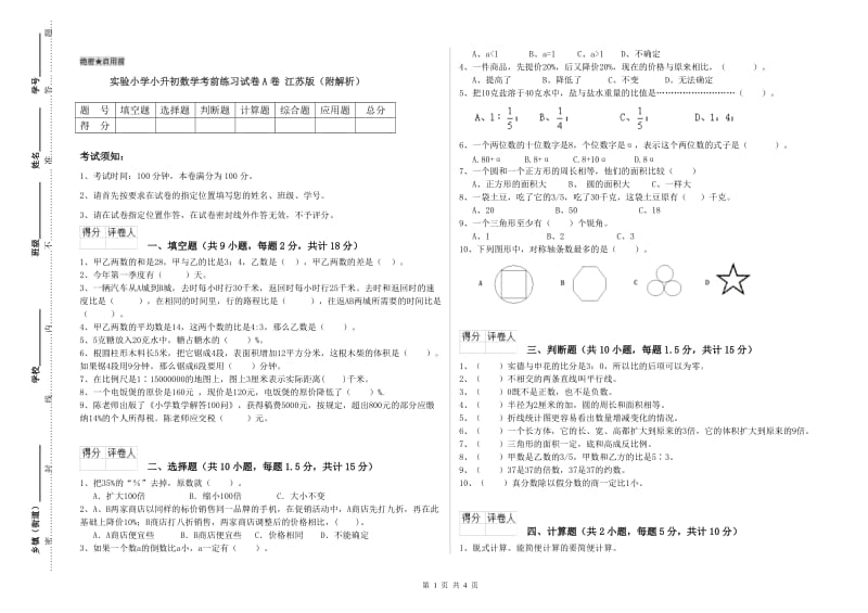 实验小学小升初数学考前练习试卷A卷 江苏版（附解析）.doc_第1页