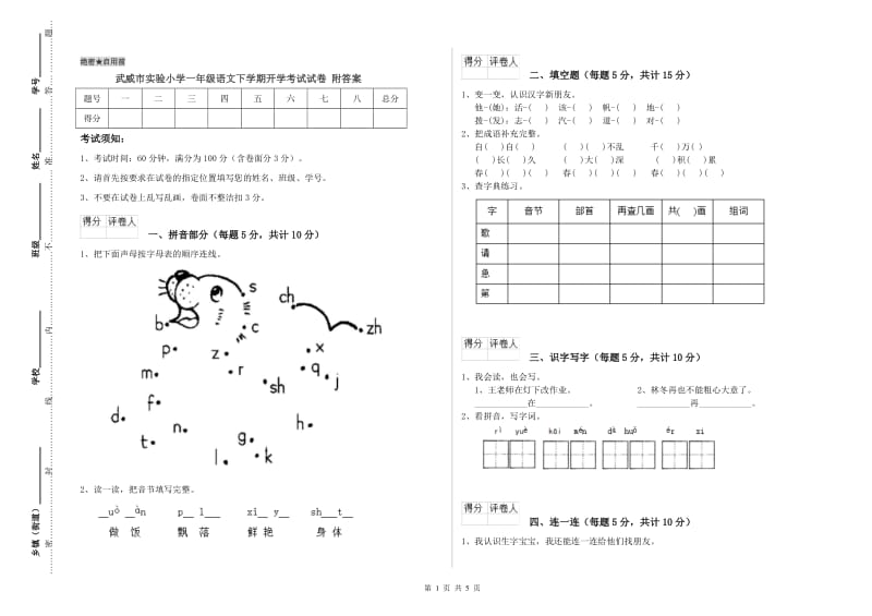 武威市实验小学一年级语文下学期开学考试试卷 附答案.doc_第1页