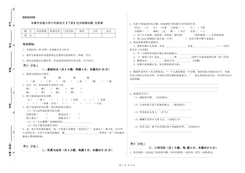 本溪市实验小学六年级语文【下册】过关检测试题 含答案.doc_第1页