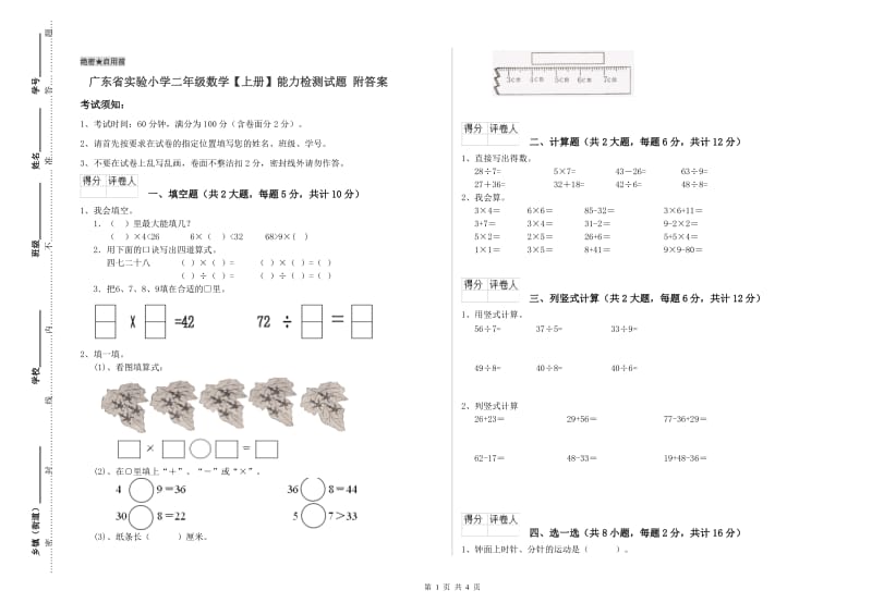 广东省实验小学二年级数学【上册】能力检测试题 附答案.doc_第1页