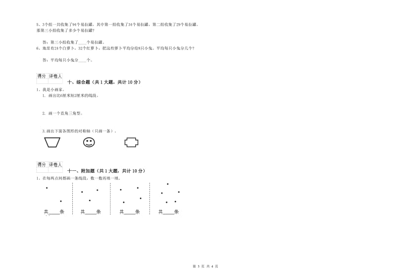 广东省实验小学二年级数学【上册】能力检测试题 附答案.doc_第3页