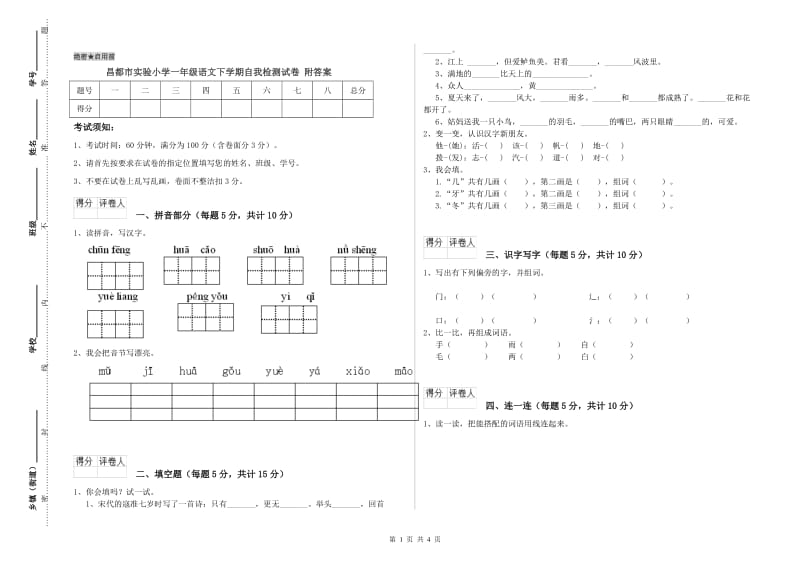 昌都市实验小学一年级语文下学期自我检测试卷 附答案.doc_第1页