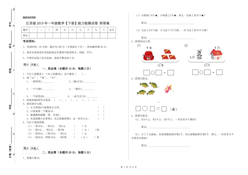 江苏版2019年一年级数学【下册】能力检测试卷 附答案.doc_第1页