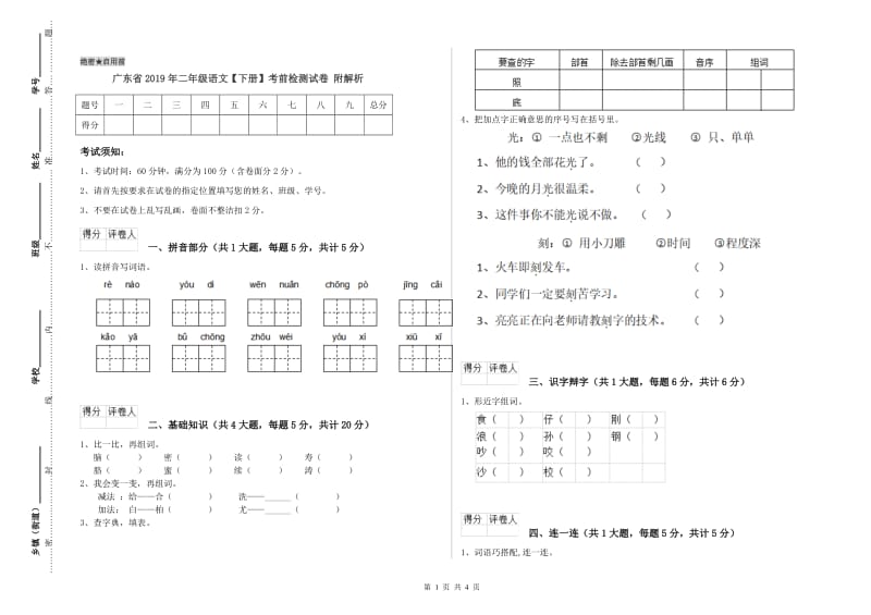 广东省2019年二年级语文【下册】考前检测试卷 附解析.doc_第1页