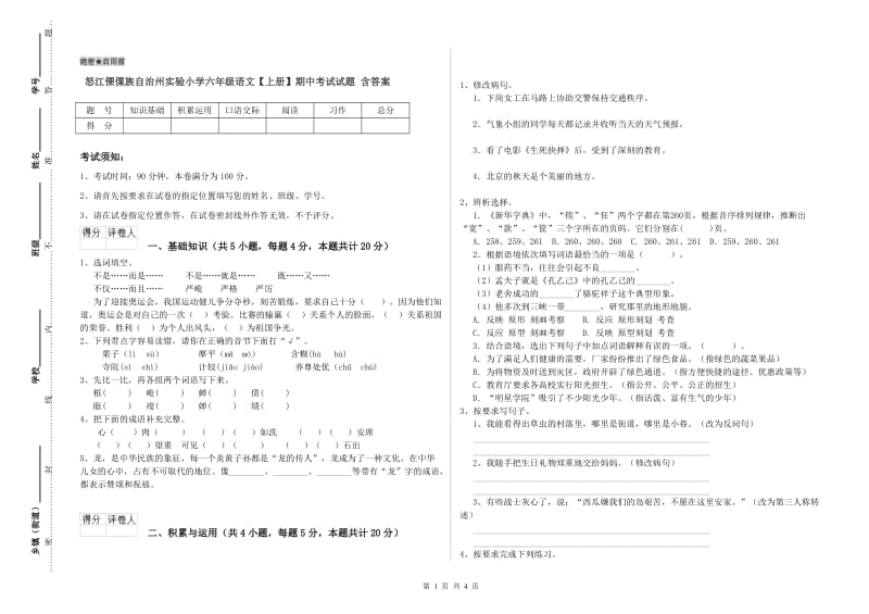 怒江傈僳族自治州实验小学六年级语文【上册】期中考试试题 含答案.doc_第1页