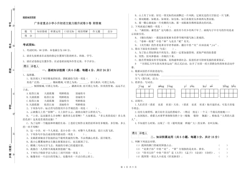 广东省重点小学小升初语文能力提升试卷D卷 附答案.doc_第1页