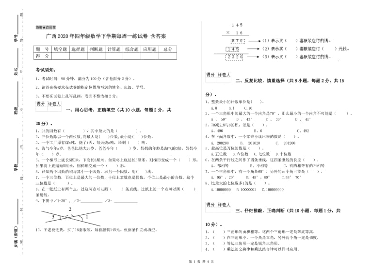 广西2020年四年级数学下学期每周一练试卷 含答案.doc_第1页