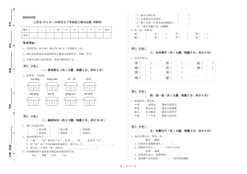 山西省2019年二年级语文下学期能力测试试题 附解析.doc_第1页