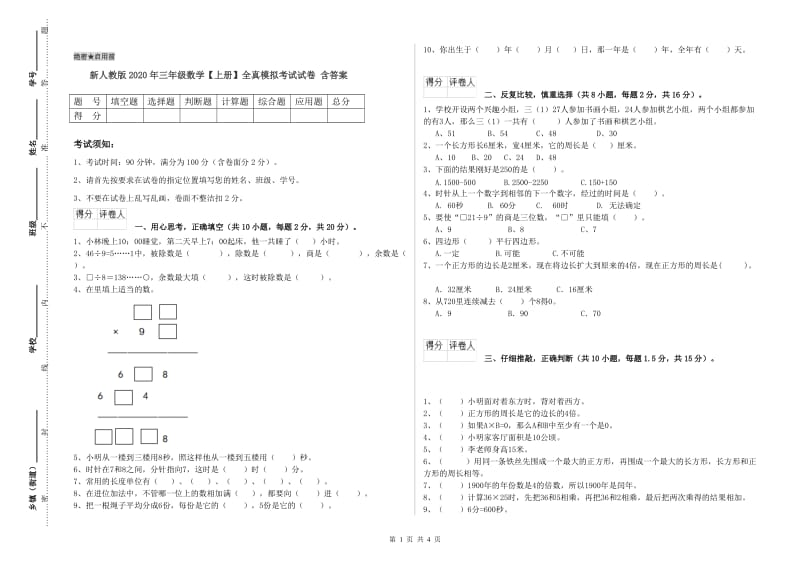 新人教版2020年三年级数学【上册】全真模拟考试试卷 含答案.doc_第1页