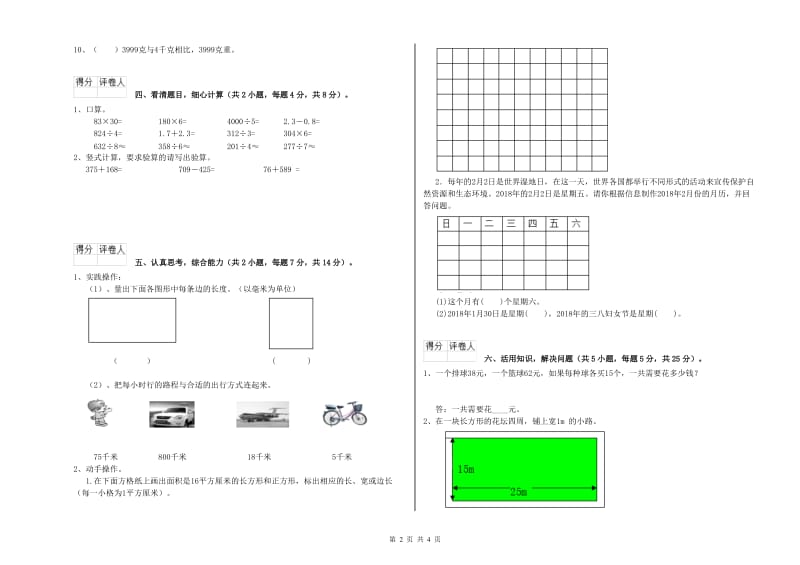 新人教版2020年三年级数学【上册】全真模拟考试试卷 含答案.doc_第2页